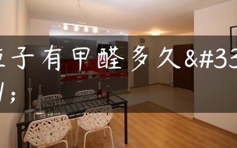 柜子有甲醛多久能