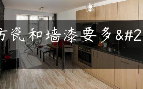 刮仿瓷和墙漆要多久