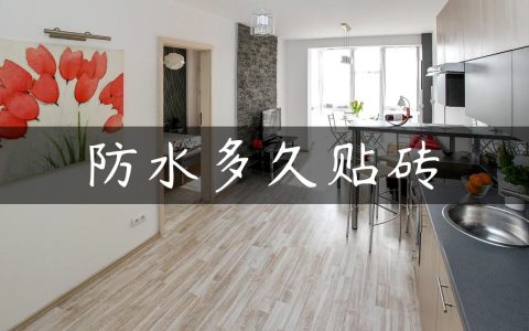 防水多久贴砖