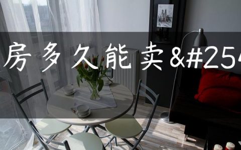 购房多久能卖掉
