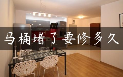 马桶堵了要修多久