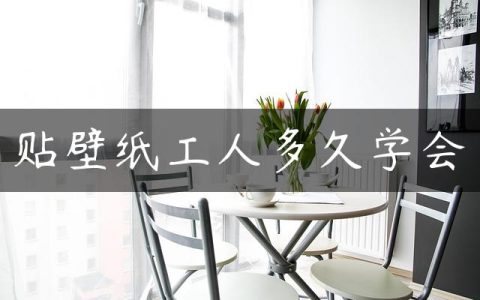 贴壁纸工人多久学会
