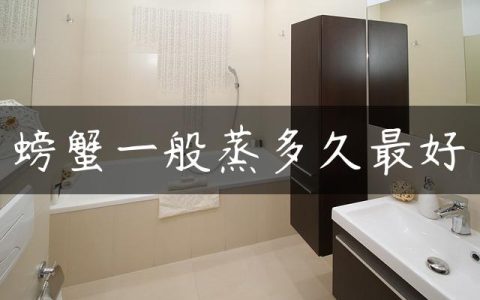 螃蟹一般蒸多久最好