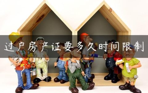 过户房产证要多久时间限制
