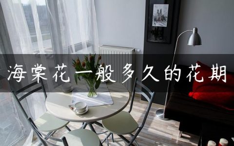 海棠花一般多久的花期