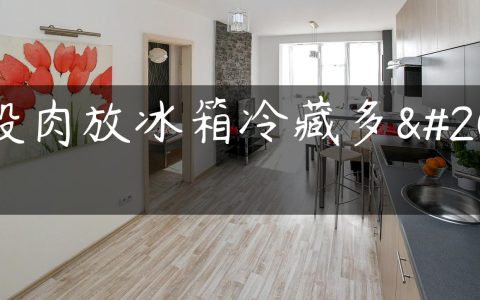 一般肉放冰箱冷藏多久
