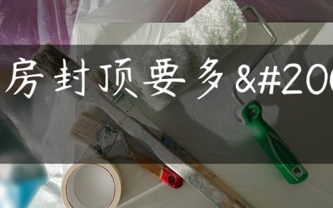 期房封顶要多久