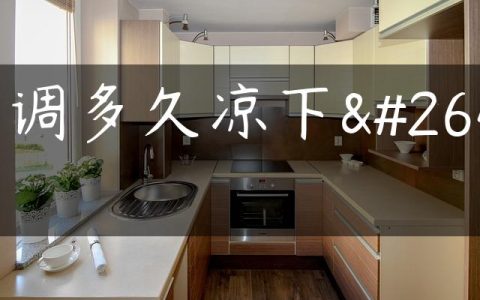 空调多久凉下来