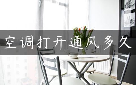 空调打开通风多久