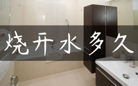 烧开水多久