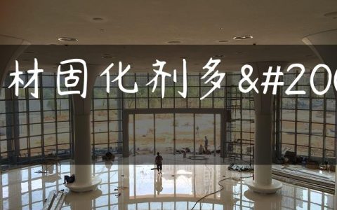 石材固化剂多久