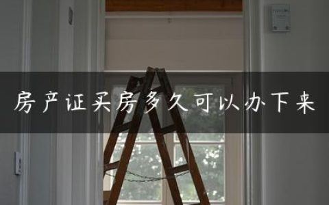 房产证买房多久可以办下来