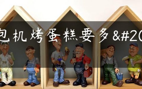 面包机烤蛋糕要多久