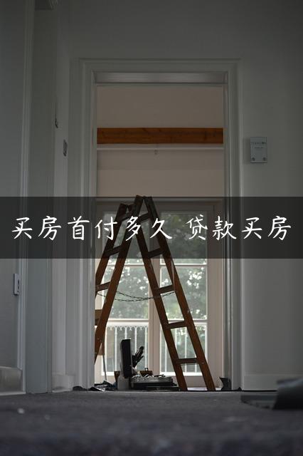 买房首付多久 贷款买房