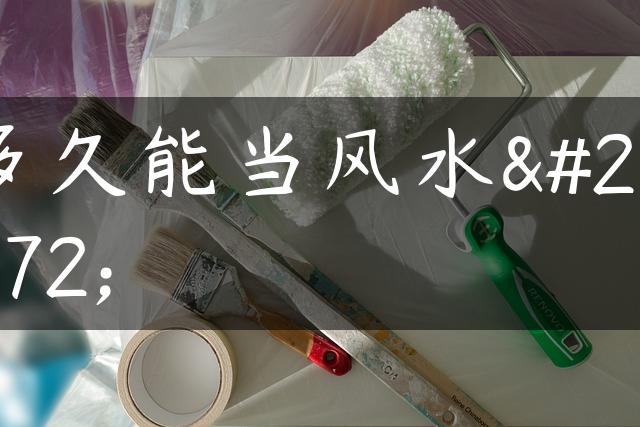 多久能当风水师