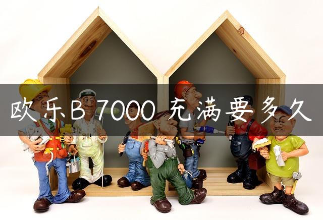 欧乐B 7000 充满要多久