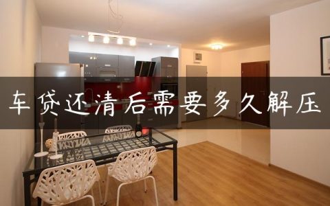 车贷还清后需要多久解压
