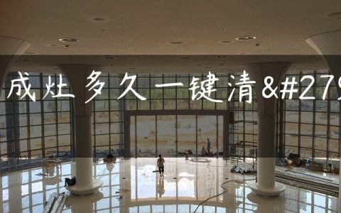 集成灶多久一键清洗