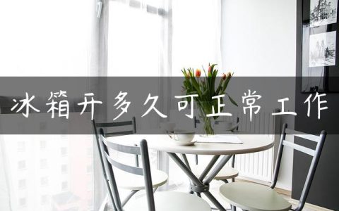 冰箱开多久可正常工作
