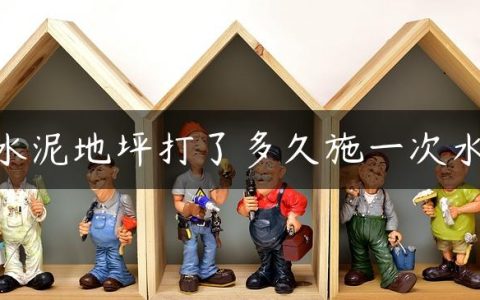 水泥地坪打了多久施一次水