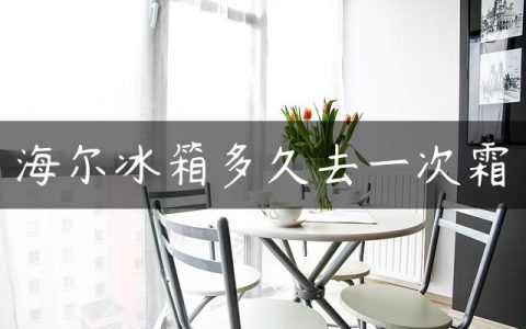 海尔冰箱多久去一次霜