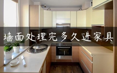 墙面处理完多久进家具