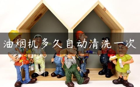油烟机多久自动清洗一次