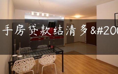 二手房贷款结清多久