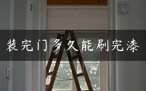 装完门多久能刷完漆