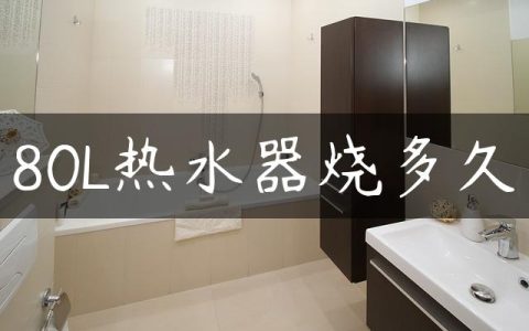 80L热水器烧多久
