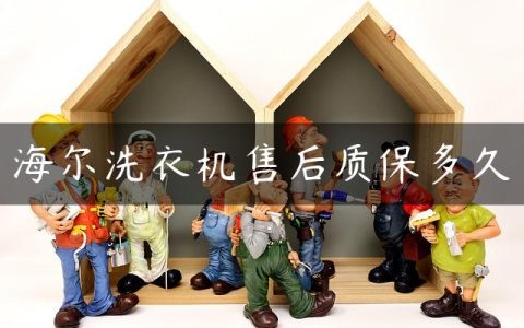 海尔洗衣机售后质保多久