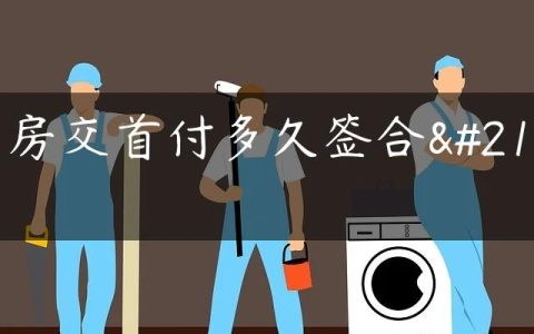 买房交首付多久签合同
