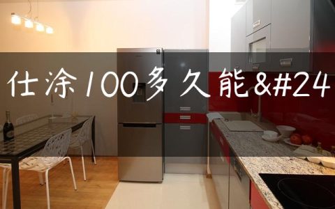 吉仕涂100多久能干