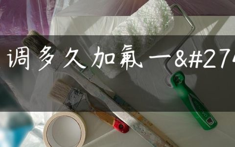 空调多久加氟一次