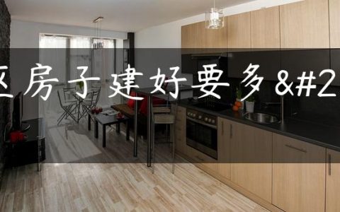 小区房子建好要多久