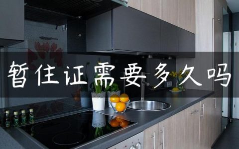 暂住证需要多久吗