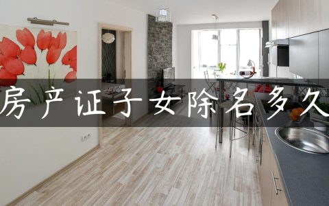 房产证子女除名多久