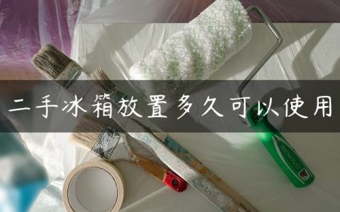 二手冰箱放置多久可以使用