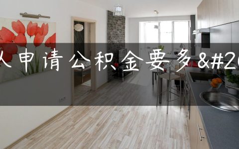 部队申请公积金要多久