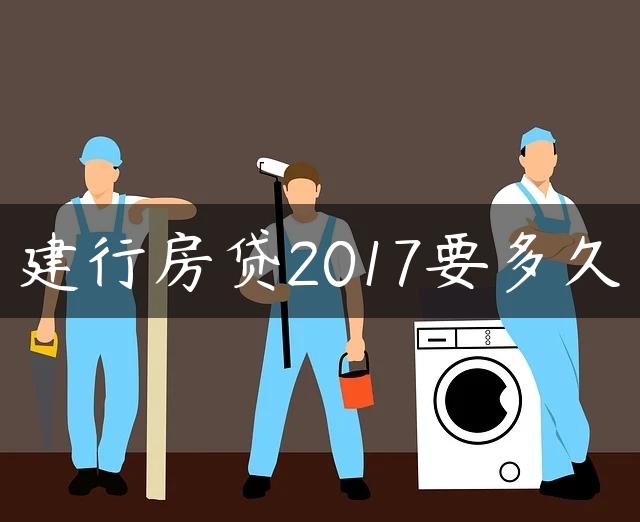 建行房贷2017要多久