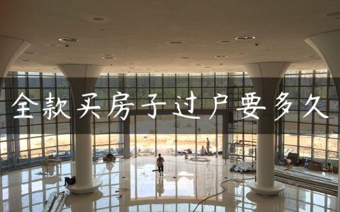 全款买房子过户要多久