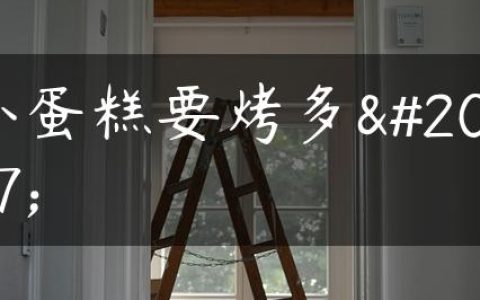 小蛋糕要烤多久