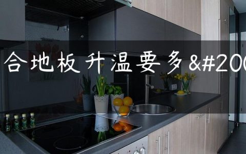 复合地板升温要多久