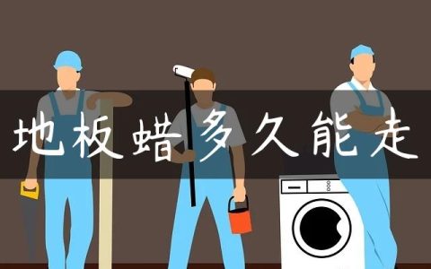 地板蜡多久能走