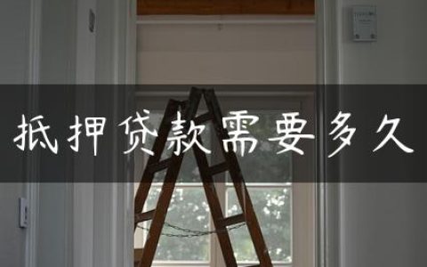 抵押贷款需要多久