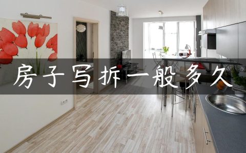 房子写拆一般多久