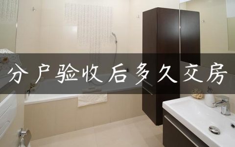 分户验收后多久交房
