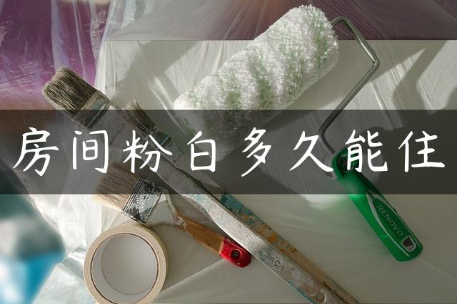 房间粉白多久能住