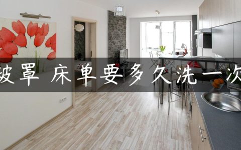 被罩 床单要多久洗一次