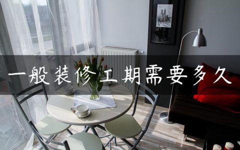一般装修工期需要多久